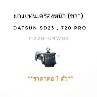 ยางแท่นเครื่องหน้าขวา DATSUN 720 Professional เครื่อง SD23