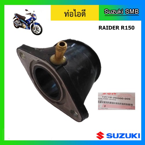 ท่อไอดี ยี่ห้อ Suzuki รุ่น Raider150 แท้ศูนย์