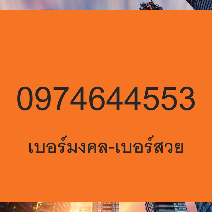 เบอร์มงคล ค่าย Dtac ระบบเติมเงิน ซิมมงคล ความหมายดี เสริมงาน 0974644553