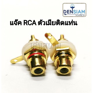 สั่งปุ๊บ ส่งปั๊บ🚀แจีค RCA ตัวเมียติดแท่น ขายเป็นคู่ ทั้งแดงและดำ