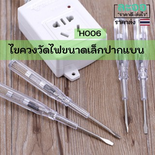 H006-01 ขายส่ง#ไขควงวัดไฟ ขนาดเล็ก ปากแบน