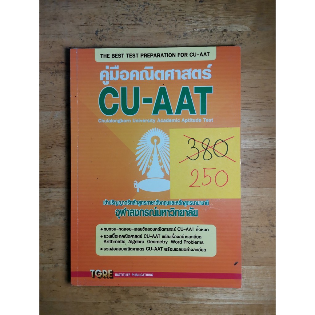 [ลดแหลก...เหมือนแจกฟรี!] คู่มือคณิตศาสตร์ (CU-AAT)