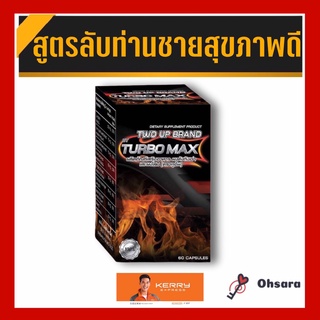 Two up Brand By Turbo Max ทูอัพ แบรนด์ บาย เทอร์โบ แม็กซ์ (60 แคปซูล / กล่อง) อาหารเสริมผงตังถั่งเช่าและโสม อึดทนนานชาย