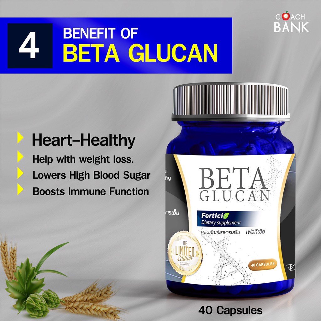 Ferticia Beta glucan เฟอทีเซีย เบต้ากลูแคน Beta-glucan คุณภาพสูง 400 mg. สกัดมาจากผนังเซลล์ของยีสต์สายพันธุ์ beta1,3/1,6
