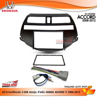 หน้ากากเครื่องเล่น 2DIN ตรงรุ่น สำหรับ Honda Accord 2008-2012 สีดำ