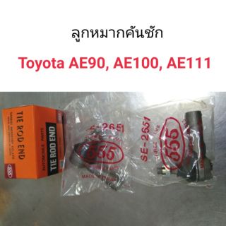ลูกหมากคันชัก Toyota AE90, AE92, AE100, AE101, AE111