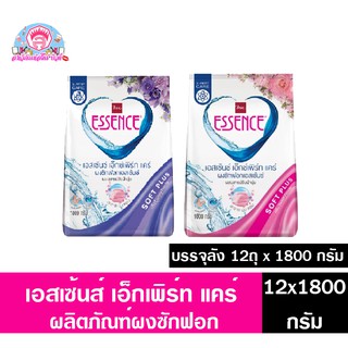 *ยกลัง จุ 8 ถุง*เอสเซนส์ เอ็กซ์เพิร์ท แคร์ ผลิตภัณฑ์ผงซักฟอก ขนาด 1800 กรัม