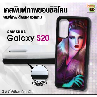 เคสแปะหลัง เปล่าสำหรับพิมพ์ภาพ Samsung Galaxy S20 (พร้อมแผ่นพิมพ์ภาพ)