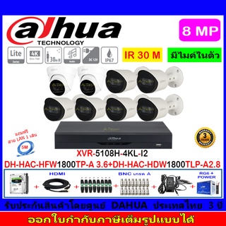 Dahua กล้องวงจรปิด 8MP รุ่น HAC-HFW1800TP-A 3.6mm(6)+HAC-HDW1800TLP-A 2.8(2)+XVR5108H-4KL-I2(1)+ชุด1TB 2TB 4TB H2JBA/AC