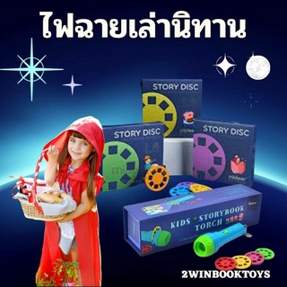 Mideer ของแท้ ไฟฉายเล่านิทาน ซื้อฟิล์มนิทานเพิ่มได้ค่ะ Kids Storybook Torch-Small มิเดียร์ MD1024 MD1112-1113 2WINBOOKTO