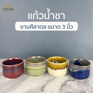 แก้วชา แก้วชาศิลาดล ถ้วยชา ถ้วยชาเซรามิค Ceramic Tea Cup