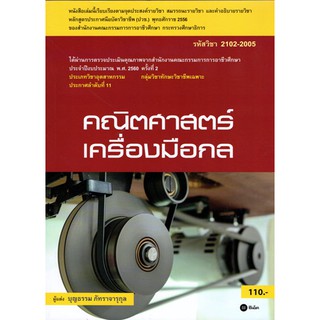 คณิตศาสตร์เครื่องมือกล / 9786160828661