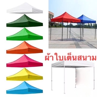 ผ้าใบเต็นท์(เฉพาะผ้าสำหรับเปลี่ยนอะไหล่)ผ้าหนา 800D ขนาด 2X3 เมตร มี 8 สี