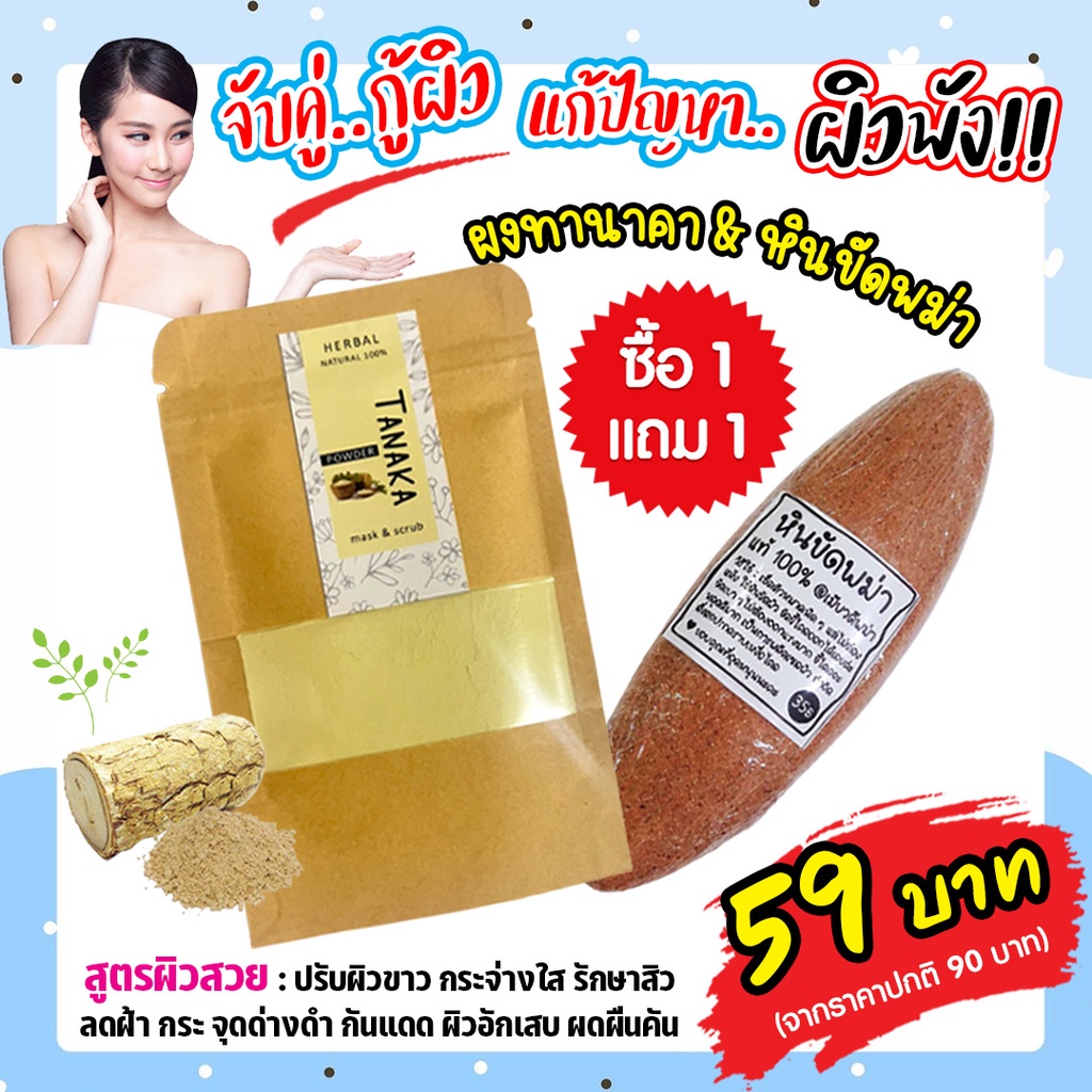 ลดเหลือ 49.- จับคู่กู้ผิว สูตรผิวสวย : ผงทานาคา+หินขัดขี้ไคล หินขัดพม่า พร้อมส่ง!!