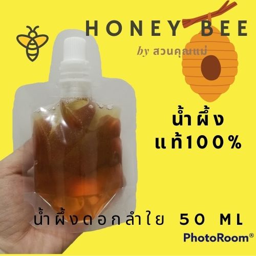 น้ำผึ้งแท้ 100% น้ำผึ้ง ดอกลำใย น้ำผึ้ง Honey ขนาดพกพา 50 กรัม ของชำร่วย งานแต่ง ของฝาก