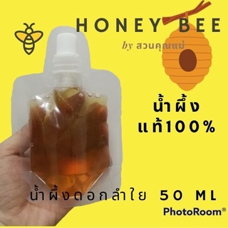 น้ำผึ้งดอกลำใยแท้ 100% สวนคุณแม่ ขนาดพกพา 50 ml ของชำร่วย ของฝาก แยม