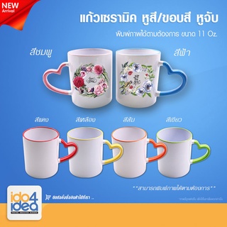 [ IDO4IDEA ] แก้วสำหรับสกรีน แก้วเซรามิคขาว หูสี ขอบสี Rim หูจับหัวใจ 11 oz. มี 6 สีให้เลือก