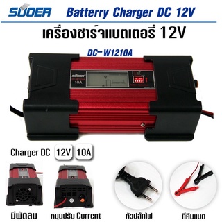 SUOER DC-W1210A เครื่องชาร์จแบตเตอรี่ Batterry Charge