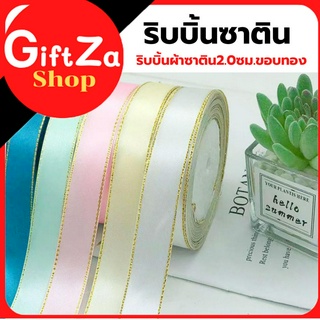 ริบบิ้น 2 cm.ริบบิ้้นผ้าซาตินขอบทอง DIY ริบบิ้นสำหรับตกแต่งกล่องของขวัญ ตกแต่งช่อดอกไม้ ริบบิ้นสำหรับทำโบว์ Ribbon พร้อม