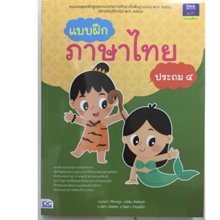 แบบฝึก ภาษาไทย ป.4 ฉบับปรับปรุงปี2560 (IDC)