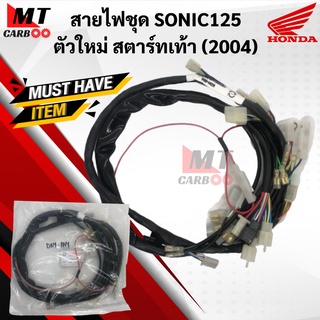 สายไฟชุด SONIC125 ตัวใหม่ สตาร์ทเท้า(2004)(KGH-600)