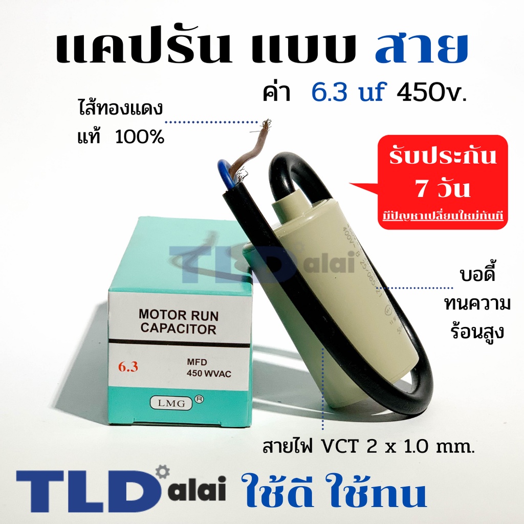 แคปรัน ชนิดสาย ทองแดงแท้ 6.3uF 450V. คาปาซิเตอร์ รัน ยี่ห้อ LMG capacitor ตัวเก็บประจุไฟฟ้า อะไหล่ปั๊ม อะไหล่มอเตอร์...