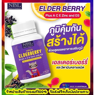 ส่งฟรี NBL ElderBerry 🍒วิตามินผลไม้ตระกลูเบอร์รี่  วิตามินเด็กนูโบลิค ต้านอนุมูลอิสระ วิตามินเสริมภูมิคุ้มกันเด็ก