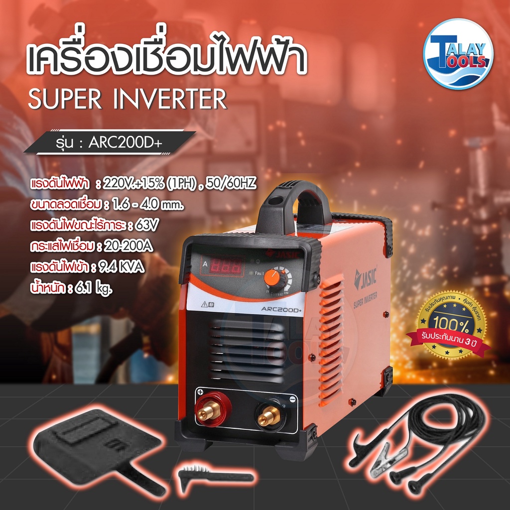 ตู้เชื่อมไฟฟ้า เครื่องเชื่อมอินเวอร์เตอร์ JASIC ARC200D+ ( เเถมลวดเชื่อม 5 kg.) ประกัน 3 ปีเต็มจากศู