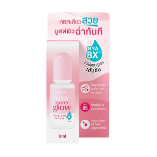 SASI Hya Super Glow Moisture Serum 8 ml. ศศิ ไฮยา ซูเปอร์ โกลว์ มอยส์เจอร์ เซรั่ม ไฮยาลูรอนเข้มข้น บูสต์ผิวฉ่ำทันที