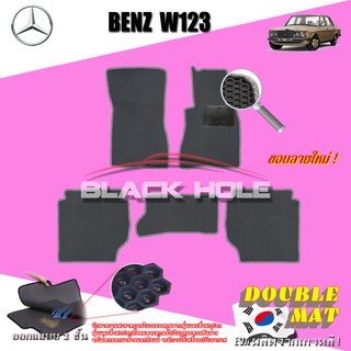 Benz W123 1976-1985 Sedan (Set B 5ชิ้น) พรมรถยนต์ W123 220E 230E 250E 280CE 240D 300D Sedan พรม2ชั้นแบบรูรังผึ้ง