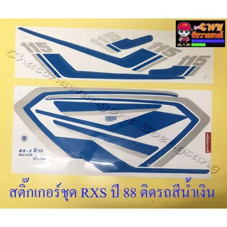 สติ๊กเกอร์ชุด RXS รุ่นปี 1988 ติดรถสีน้ำเงิน (32224)