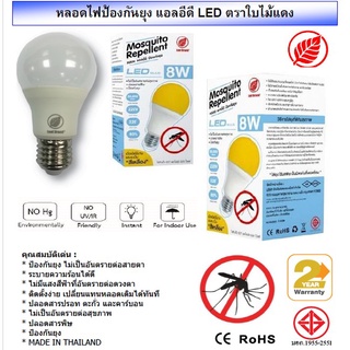 หลอดไฟป้องกันยุง LED ตราใบไม้ (Leaf Brand) 8วัตต์