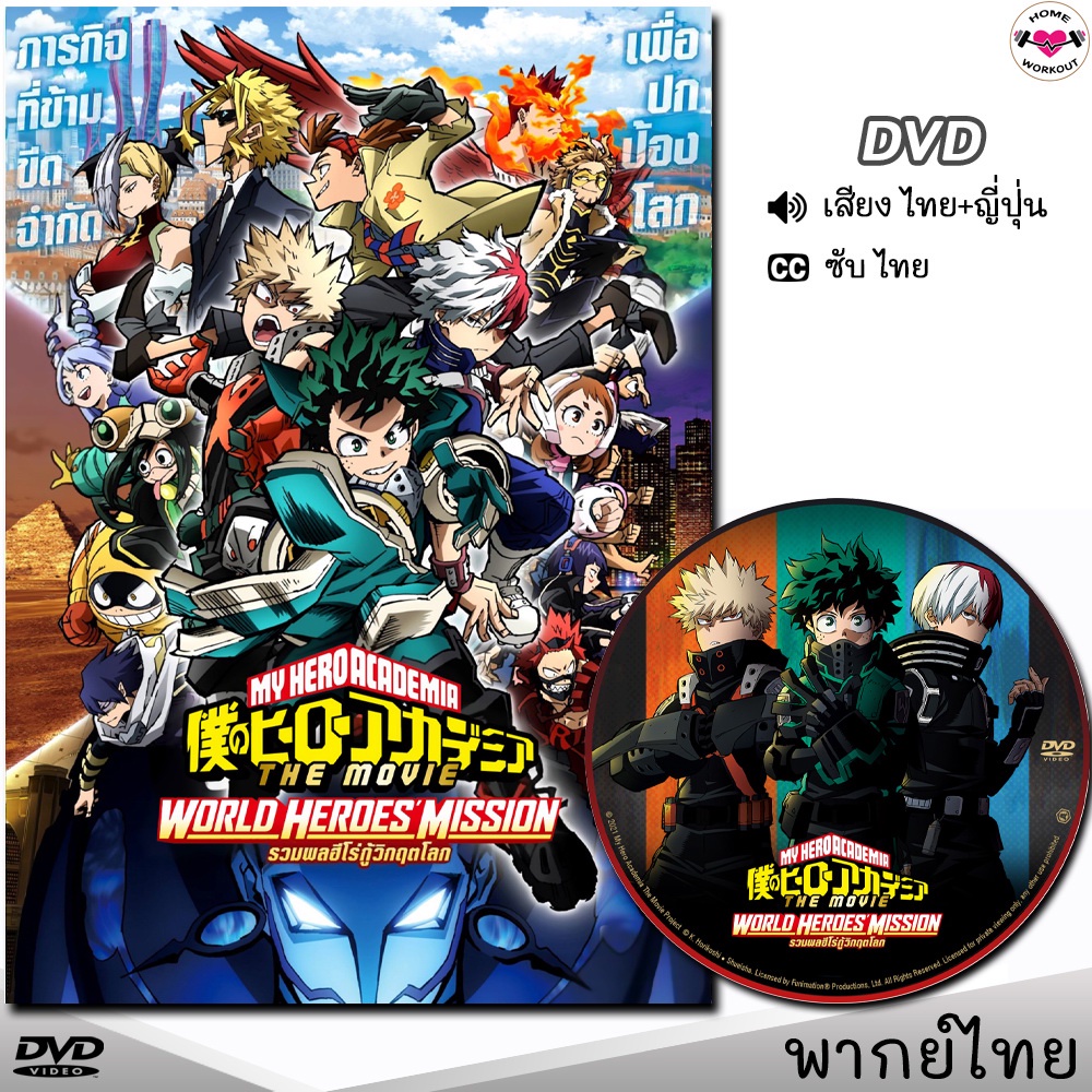 DVD มายฮีโรอะคาเดเมีย รวมพลฮีโร่กู้วิกฤตโลก Boku no Hero Academia (พากย์ไทย/อังกฤษ/ซับ)