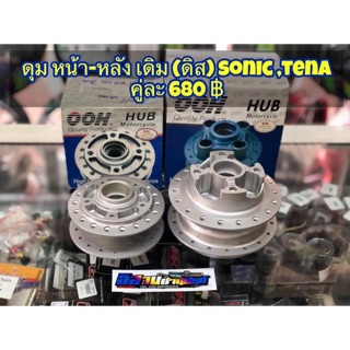 ดุมเดิม หน้า-หลัง(ดิส) Sonic WAVE ทุกรุ่น เทน่า DASH ดรีมซูปเปอคัพ LS