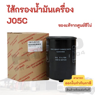 ไส้กรองน้ำมันเครื่อง HINO เครื่องยนต์ J05C อะไหล่รถบรรทุก แท้จากศูนย์