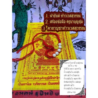 ผ้ายันต์ ท้าวเวสสุวรรณ คาถาบูชาท้าวเวสสุวรรณ สร้อยข้อมือ ครูบาบุญชุ่ม สิริมงคล แคล้วคลาด