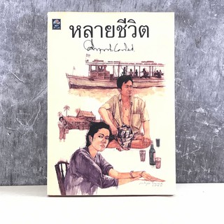 หลายชีวิต - คึกฤทธิ์ ปราโมช มุมมีคราบน้ำ