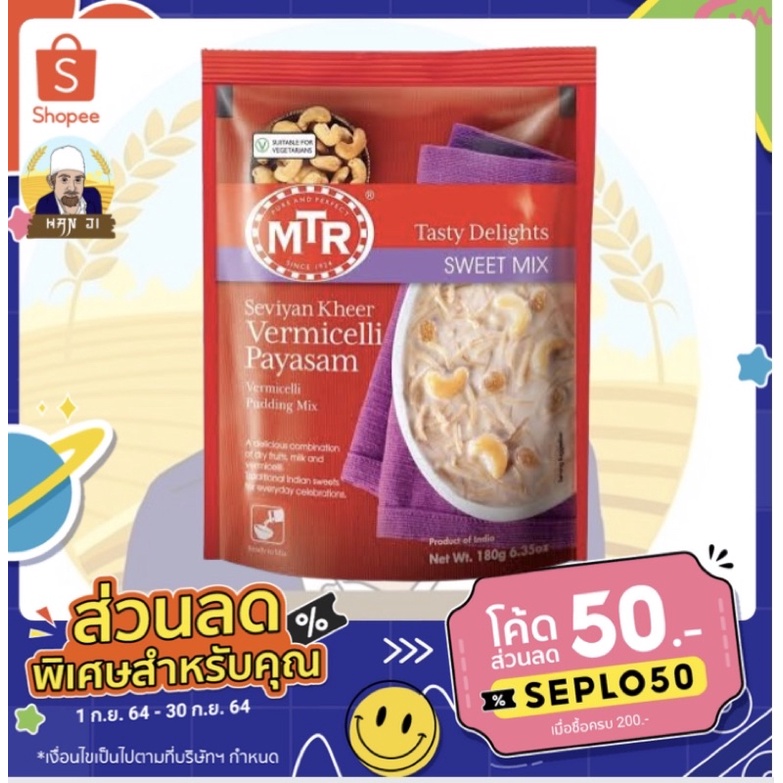 MTR Vermicelli Payasam Seviyan Kheer 180g  ผงทำขนมหวานอินเดีย ผงทำพุดดิ้งอินเดีย