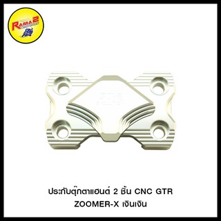 ประกับตุ๊กตาแฮนด์ 2 ชิ้น CNC GTR ZOOMER-X