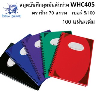 สมุดบันทึก มุมมันสันห่วง 100แผ่น ตราช้าง 70 แกรม เบอร์ 5/100 Elephant WHC401 - 405  1เล่ม