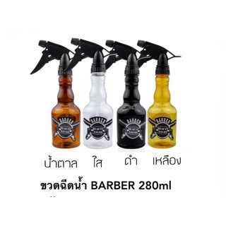 กระบอกฉีดน้ำลาย Barber ปรับละอองได้ ฟ๊อกกี้ Foggy 280 ml.