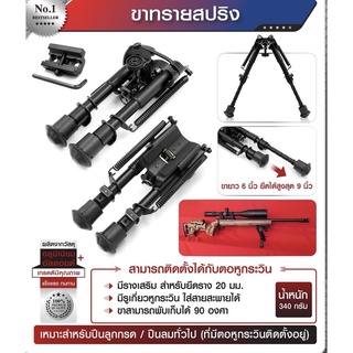 ขาทรายติดปืนยาวแบบสปริง ยึดหดได้ 6-9 นิ้ว ติดกับหูกวินหรือ ราง20 มิลได้