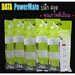 DATA PowerMate ปลั๊ก4จุด คุณภาพสินค้าดีเยี่ยม