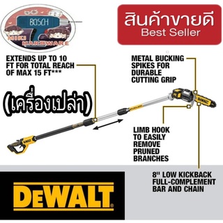 DEWALT DCMPS567N เลื่อยตัดกิ่งไร้สาย18V(เครื่องเปล่า)ของแท้100%