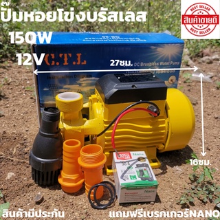 ปั้มน้ำ บรัสเลสโซล่า DC ปั้มน้ำบัสเลสโซล่าdc 12v 150w ปั๊มน้ำหอยโข่ง dc บัสเลส ปั้มน้ำโซล่าเซลล์ หอยโข่ง DC12Vมีประกัน