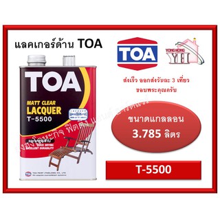 ทีโอเอ แล็กเกอร์ แลคเกอร์ด้าน ชนิดด้าน T-5500 Matt clear Lacquer ขนาดแกลลอน 3.785 ลิตร