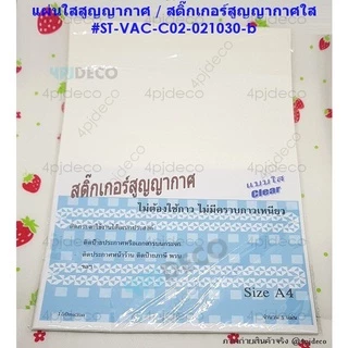 🎈พร้อมส่ง (5แผ่น) A4 สติ๊กเกอร์ใสสูญญากาศติดกระจก PVCใสสูญญากาศ ขนาดA4 #VACC2