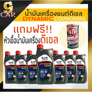 น้ำมันเครื่องยนต์ดีเซล PTT DYNNMIC COMMONRAIL10W-30 ( 1ลิตร 7ขวด ) แถมฟรี !! STP หัวเชื้อดีเซล ขนาด 300ml 1ขวด