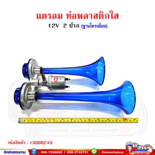 แตรลม ท่อพลาสติกใส (สีน้ำเงิน) แตร 2 ปาก 12V/24V ความยาวสุด 13 นิ้ว SYK