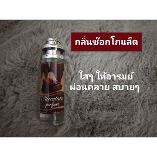 น้ำหอมกลิ่นช๊อกโกแล็ต ขนาด 35 ml.